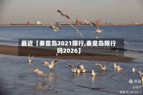 最近【秦皇岛2021限行,秦皇岛限行吗2026】