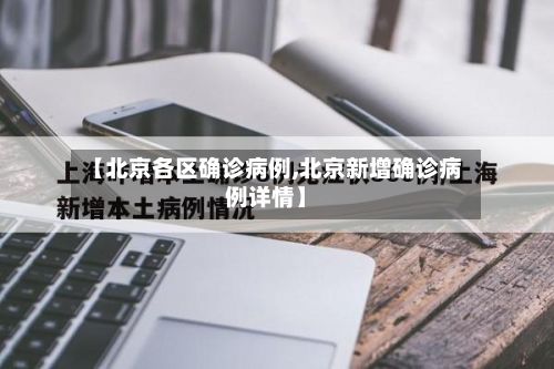 【北京各区确诊病例,北京新增确诊病例详情】-第2张图片