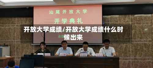 开放大学成绩/开放大学成绩什么时候出来-第2张图片