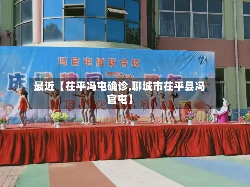 最近【茌平冯屯确诊,聊城市茌平县冯官屯】