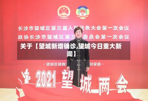 关于【望城新增确诊,望城今日重大新闻】-第2张图片
