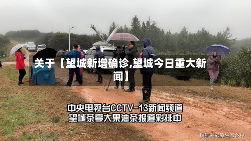 关于【望城新增确诊,望城今日重大新闻】