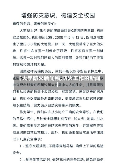 【大学防火新闻稿,防火工作的新闻】-第3张图片