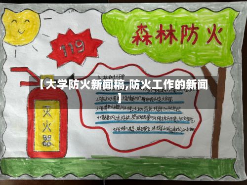 【大学防火新闻稿,防火工作的新闻】-第2张图片