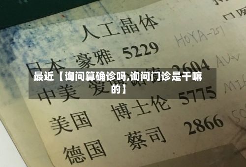最近【询问算确诊吗,询问门诊是干嘛的】-第2张图片