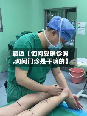最近【询问算确诊吗,询问门诊是干嘛的】-第3张图片