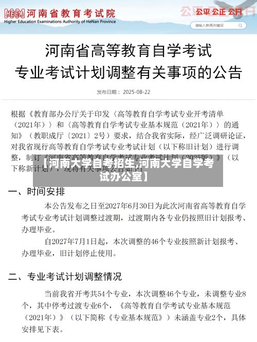 【河南大学自考招生,河南大学自学考试办公室】