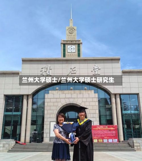 兰州大学硕士/兰州大学硕士研究生