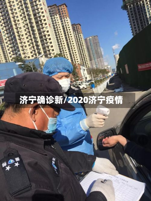 济宁确诊新/2020济宁疫情-第2张图片