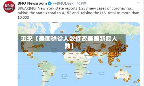 近来【美国确诊人数修改美国新冠人数】-第2张图片