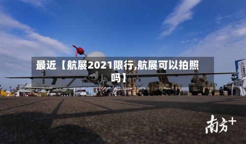 最近【航展2021限行,航展可以拍照吗】-第2张图片