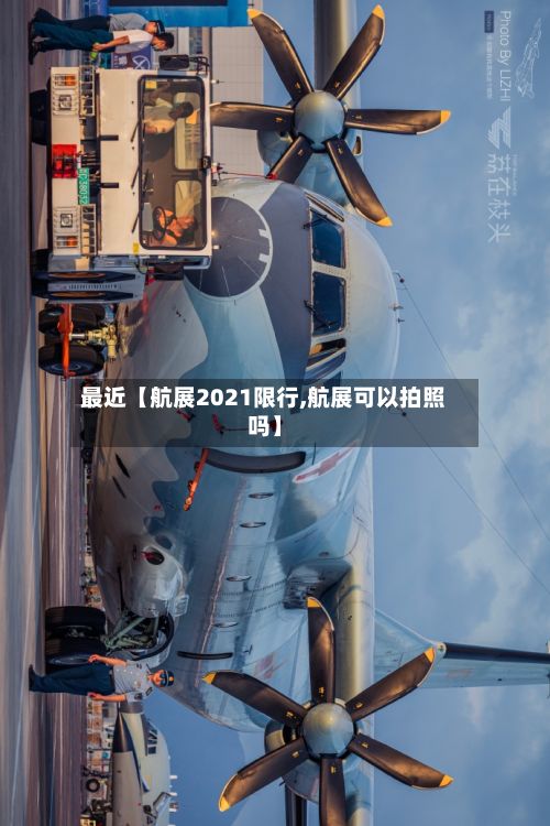 最近【航展2021限行,航展可以拍照吗】-第3张图片