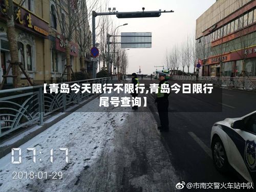 【青岛今天限行不限行,青岛今日限行尾号查询】-第2张图片