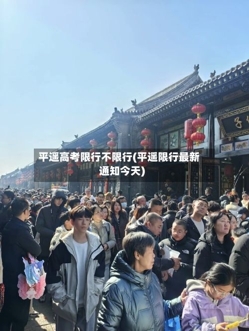 平遥高考限行不限行(平遥限行最新通知今天)-第3张图片