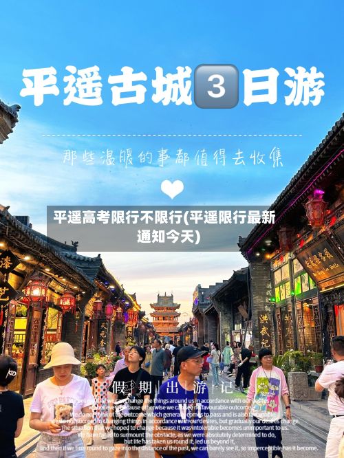 平遥高考限行不限行(平遥限行最新通知今天)-第2张图片