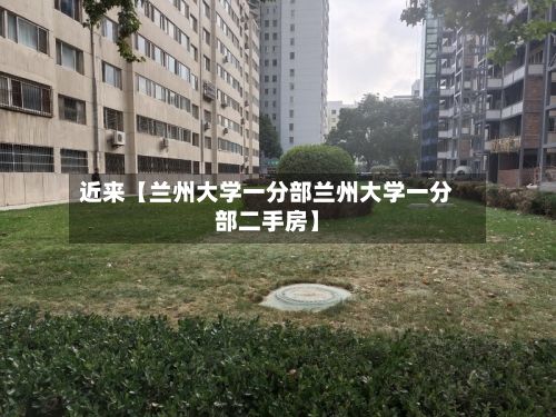 近来【兰州大学一分部兰州大学一分部二手房】-第3张图片