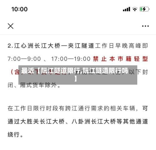 最近【阮江隧道限行,阮江隧道限行吗】-第2张图片