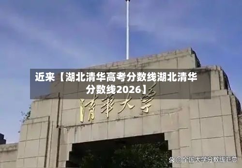 近来【湖北清华高考分数线湖北清华分数线2026】-第2张图片