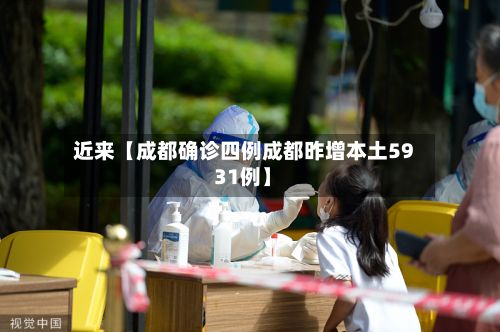 近来【成都确诊四例成都昨增本土59 31例】-第2张图片