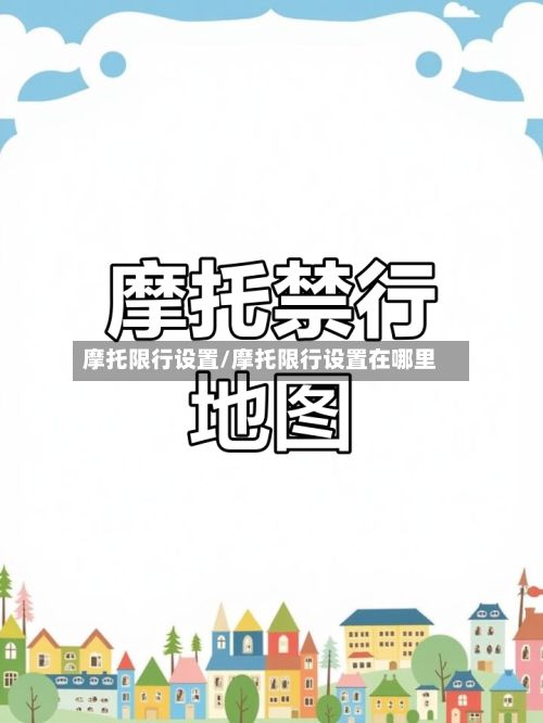 摩托限行设置/摩托限行设置在哪里