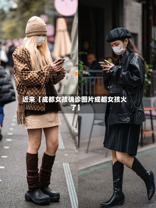 近来【成都女孩确诊图片成都女孩火了】