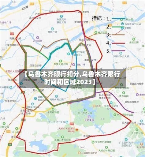【乌鲁木齐限行扣分,乌鲁木齐限行时间和区域2023】