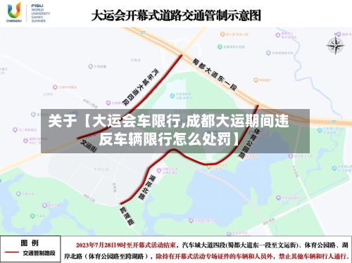 关于【大运会车限行,成都大运期间违反车辆限行怎么处罚】