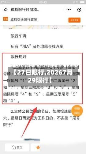 【27日限行,20267月29限行】
