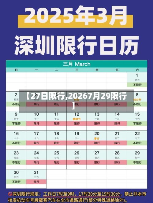 【27日限行,20267月29限行】-第2张图片