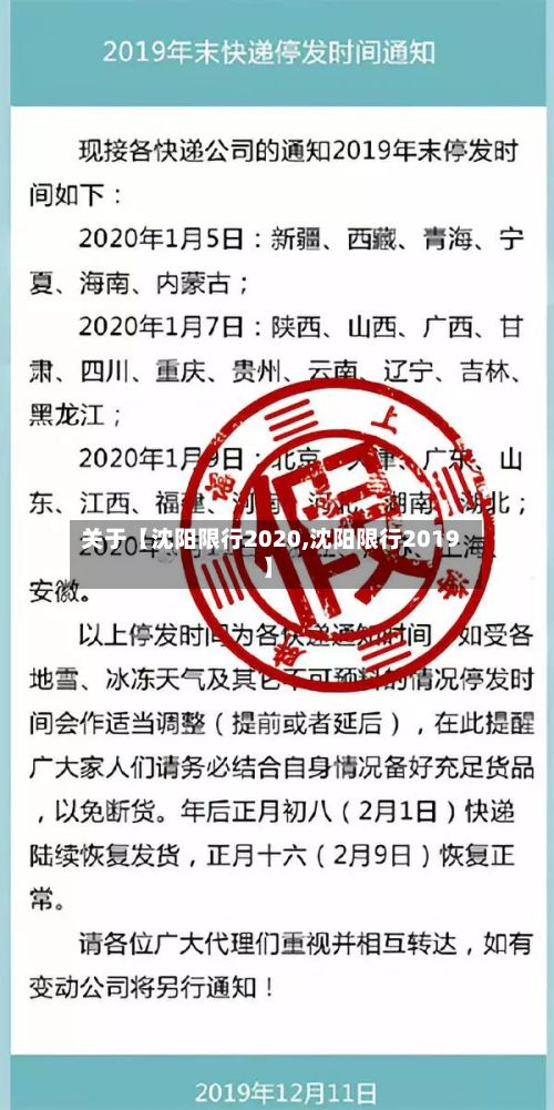 关于【沈阳限行2020,沈阳限行2019】