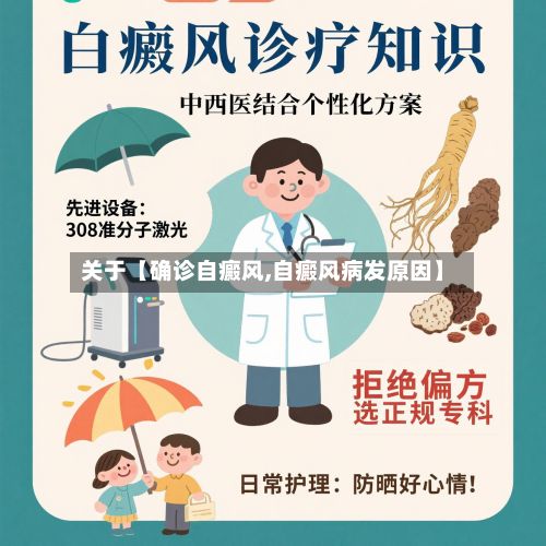 关于【确诊自癜风,自癜风病发原因】