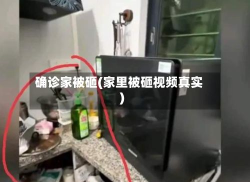 确诊家被砸(家里被砸视频真实)-第2张图片