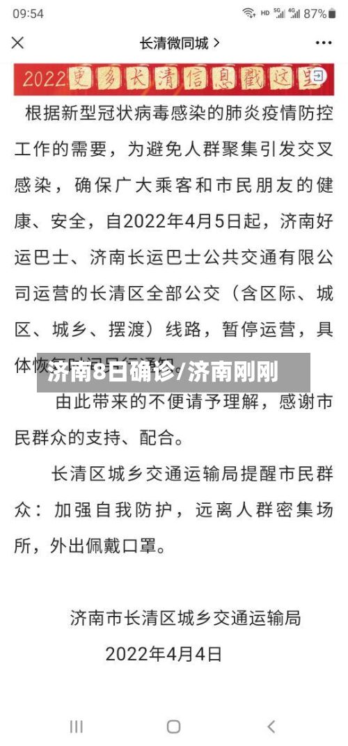 济南8日确诊/济南刚刚