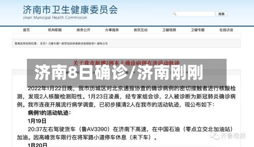 济南8日确诊/济南刚刚-第2张图片