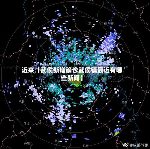 近来【武侯新增确诊武侯镇最近有哪些新闻】-第2张图片