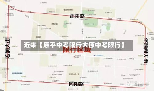 近来【原平中考限行太原中考限行】-第2张图片