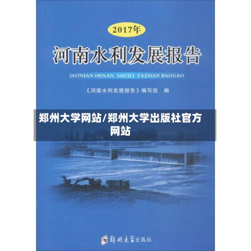 郑州大学网站/郑州大学出版社官方网站