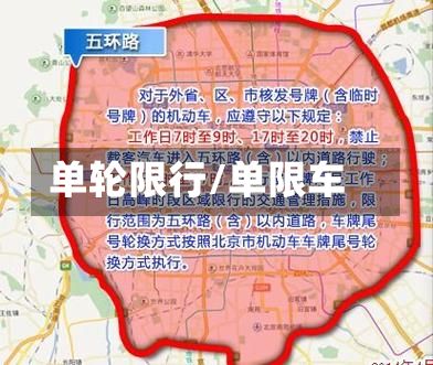 单轮限行/单限车