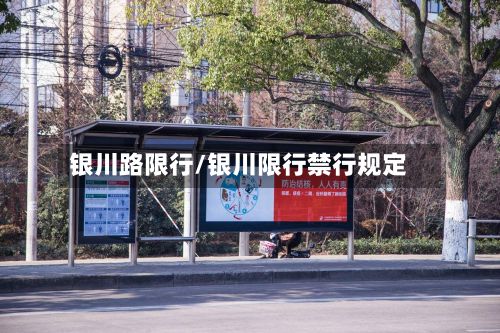 银川路限行/银川限行禁行规定
