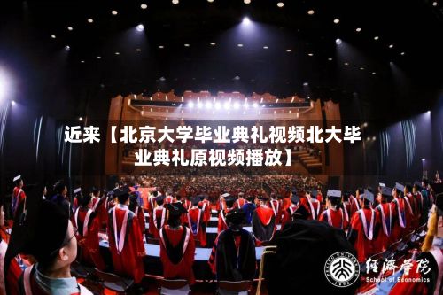 近来【北京大学毕业典礼视频北大毕业典礼原视频播放】