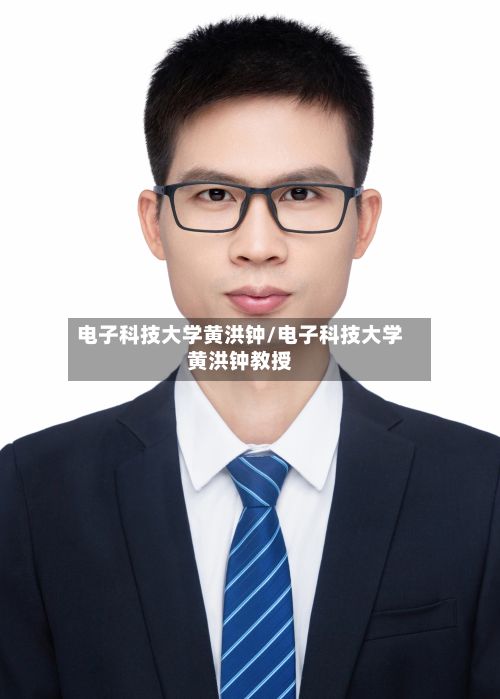 电子科技大学黄洪钟/电子科技大学黄洪钟教授-第2张图片