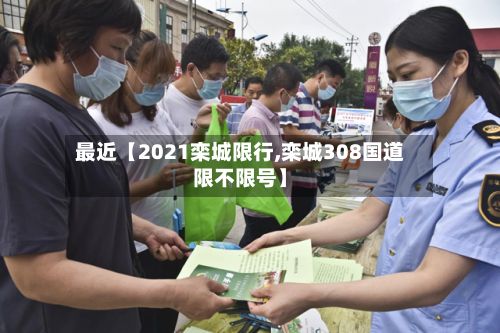 最近【2021栾城限行,栾城308国道限不限号】-第2张图片