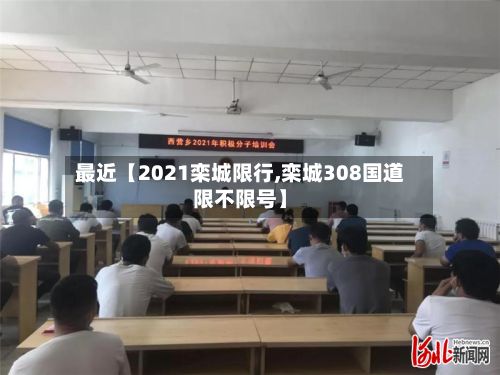 最近【2021栾城限行,栾城308国道限不限号】-第3张图片