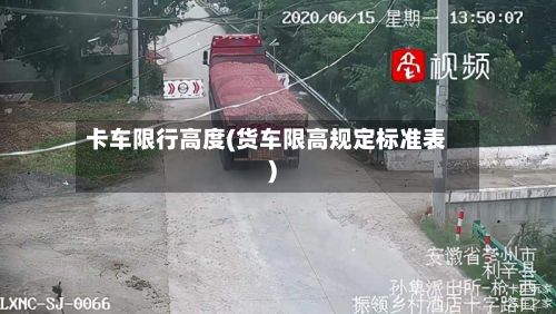 卡车限行高度(货车限高规定标准表)-第3张图片