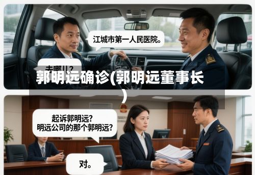 郭明远确诊(郭明远董事长)-第2张图片