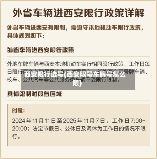 西安限行选号(西安限号车牌号怎么限)