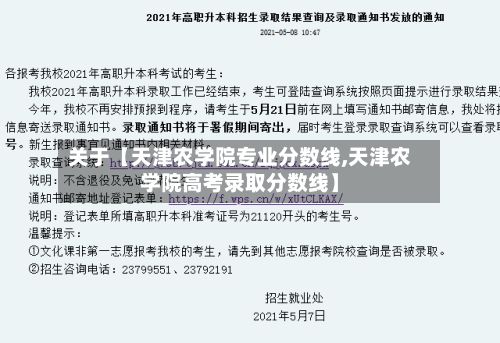 关于【天津农学院专业分数线,天津农学院高考录取分数线】