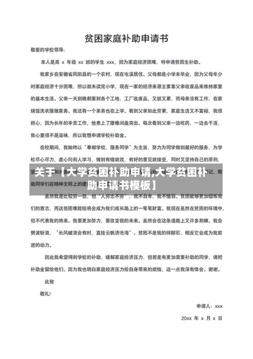 关于【大学贫困补助申请,大学贫困补助申请书模板】