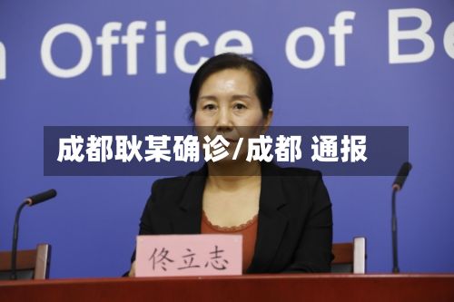 成都耿某确诊/成都 通报