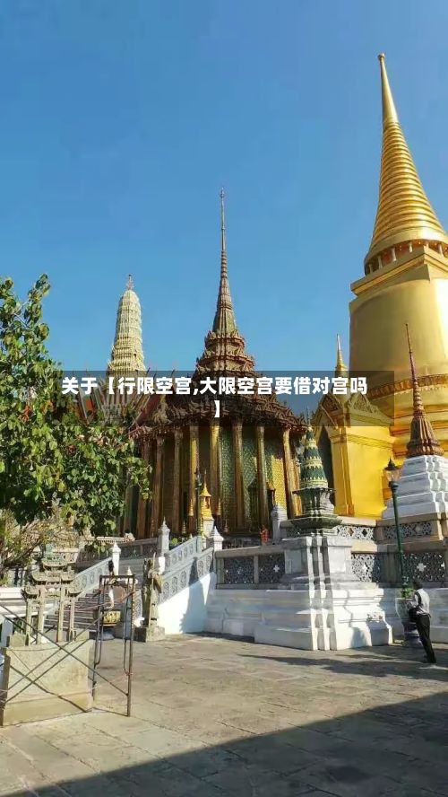 关于【行限空宫,大限空宫要借对宫吗】